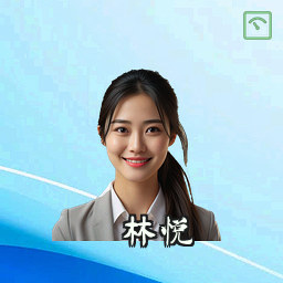 林悦