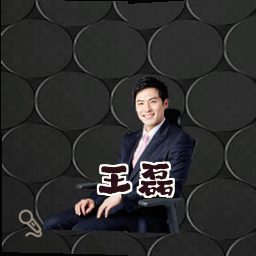 王磊